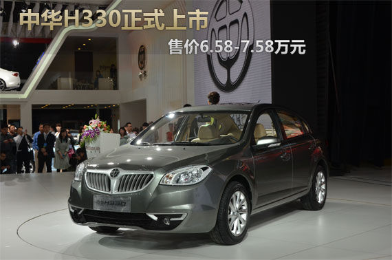 中华H330正式上市 售价6.58-7.58万元
