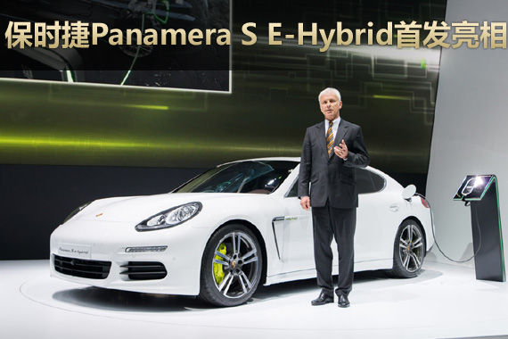 保时捷Panamera S E-Hybrid首发亮相