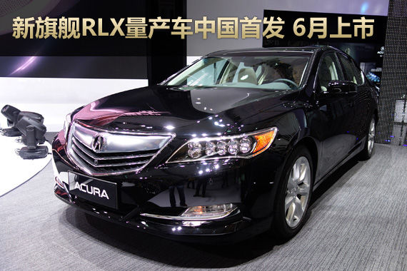 Acura讴歌新车型全球首发 宣布国产计划