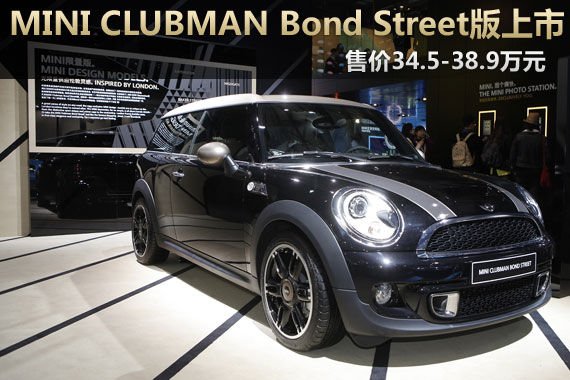 MINI CLUBMAN Bond Street版中国上市