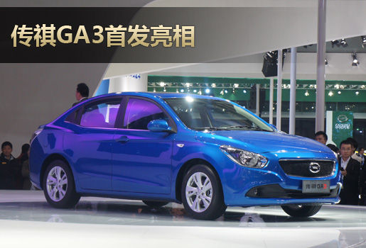 传祺GA3首发亮相 高配有智能感应钥匙
