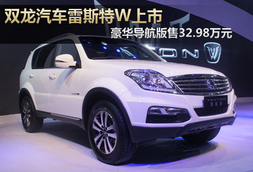双龙雷斯特W上市 豪华导航版售32.98万元