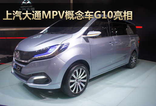 上汽大通MPV概念车G10亮相 配移动互联网