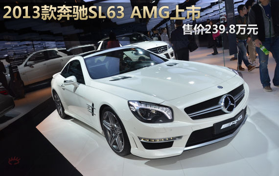 2013款奔驰SL63 AMG上市 售价239.8万元