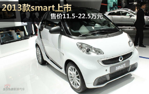 2013款smart上市 售价11.5-22.5万元