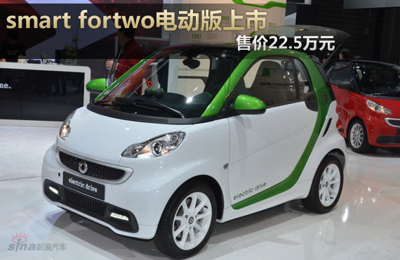 smart fortwo电动版上市 售价22.5万元