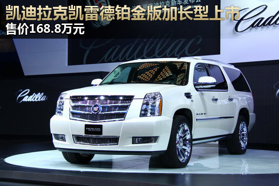 凯迪拉克凯雷德铂金版加长型 售168.8万元