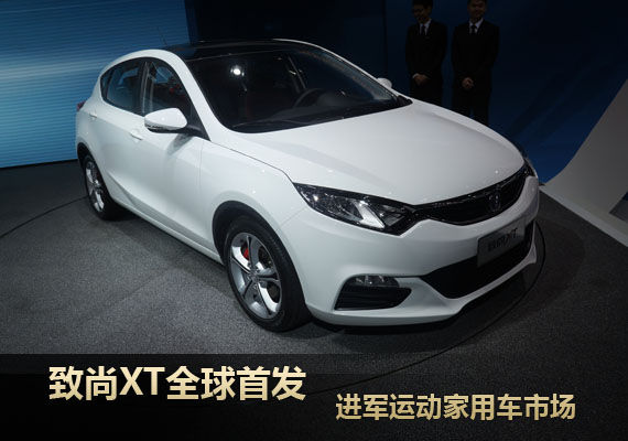 致尚XT全球首发 进军运动家用车市场