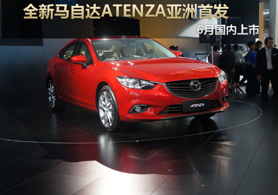 全新马自达ATENZA亚洲首发 6月国内上市