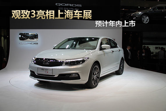 观致3中国首发 预计年内国内率先上市