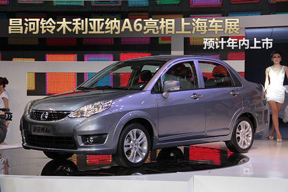利亚纳A6上海车展亮相 预计9月上市