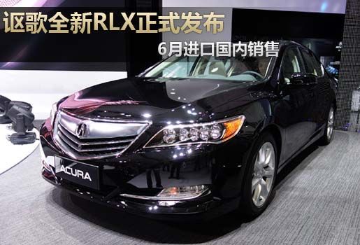 讴歌全新RLX正式发布 6月进口国内销售