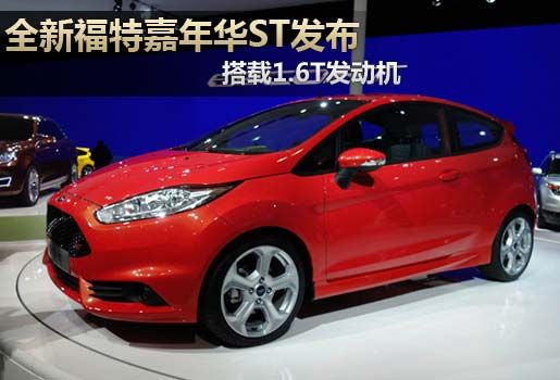 全新福特嘉年华ST发布 搭载1.6T发动机