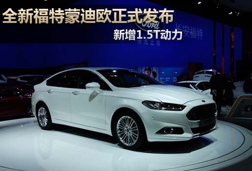 全新福特蒙迪欧正式发布 新增1.5T动力