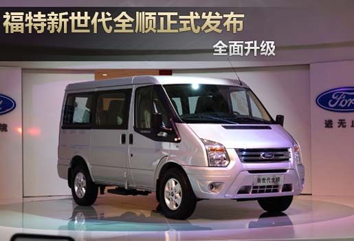 全新福特新世代全顺发布 全面升级