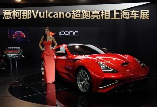 意柯那Vulcano超级跑车亮相上海车展