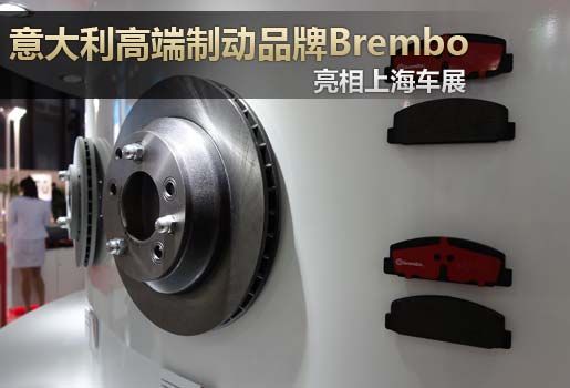 意大利高端制动品牌Brembo亮相上海车展