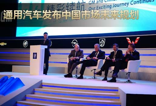 通用汽车发布中国市场未来发展规划