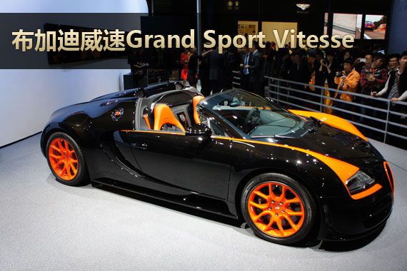 布加迪威速Grand Sport Vitesse车展首发
