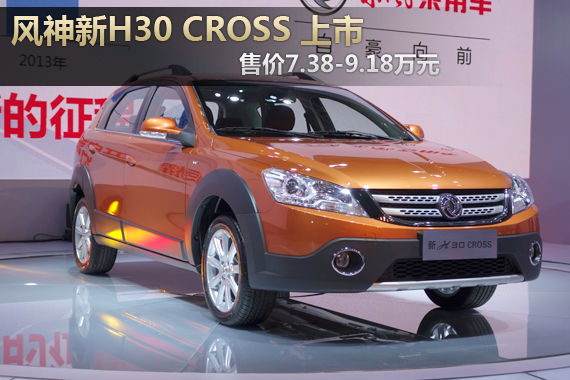 风神新CROSS上市 售价7.38-9.18万元