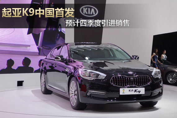 起亚K9中国首发 预计四季度引进销售