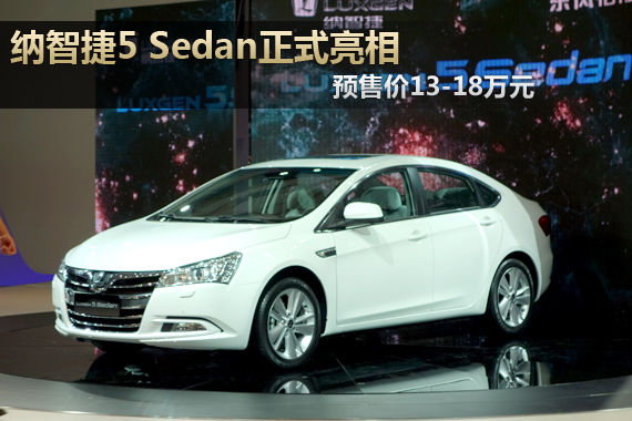纳智捷5 Sedan正式亮相 预售价13-18万