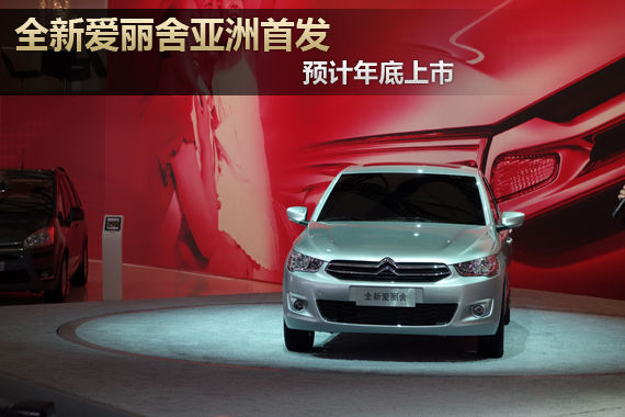 全新爱丽舍亚洲首发 预计年底上市