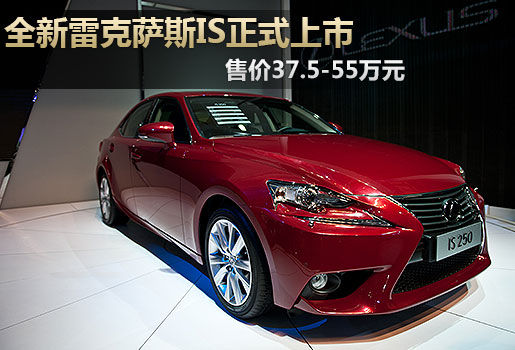 全新雷克萨斯IS上市 售价37.5-55万元