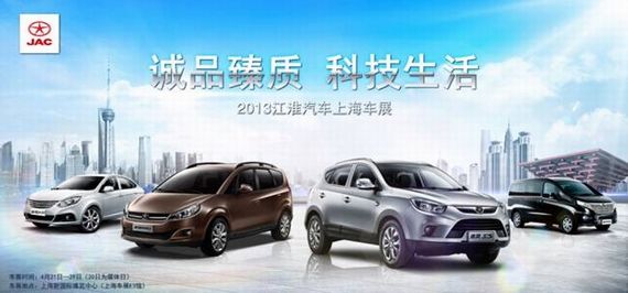 江淮乘用车全系亮相2013上海车展