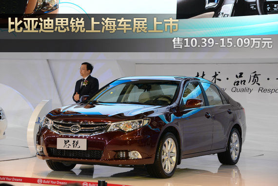 比亚迪思锐上市 售10.39-15.09万元