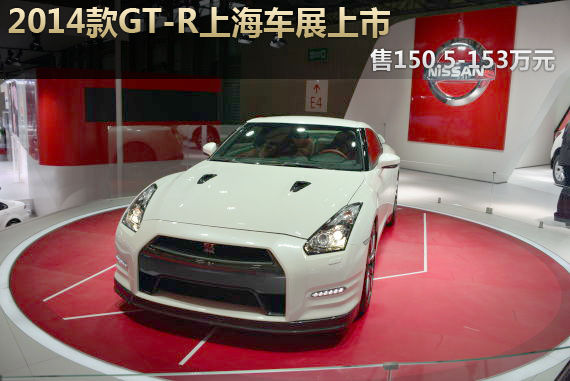 2014款GT-R上市 售150.5-153万元