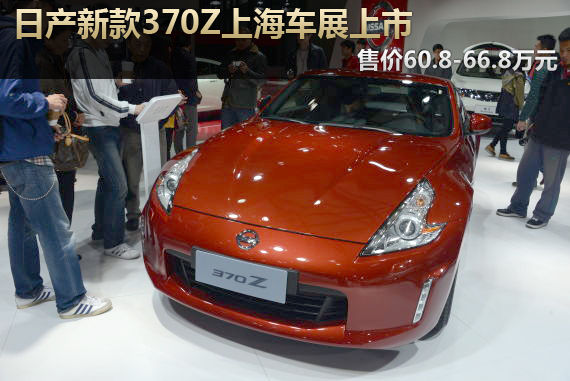 日产新款370Z上市 售价60.8-66.8万元
