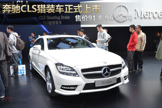 奔驰CLS猎装车上市 售价91.8-96.8万元