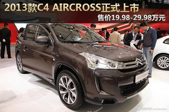 2013款雪铁龙C4 Aircross上市 售19.98-27.98万