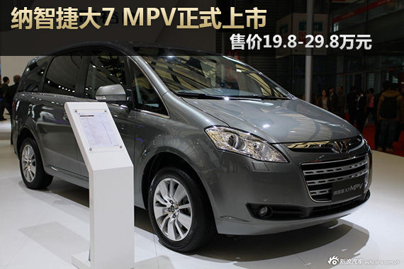 纳智捷大7 MPV公布售价 售19.8-27.8万元