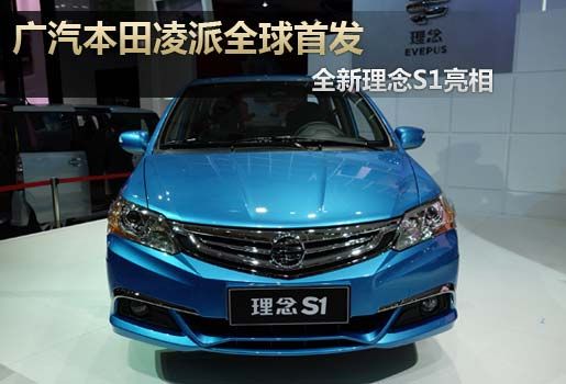 广汽本田凌派全球首发 全新理念S1亮相