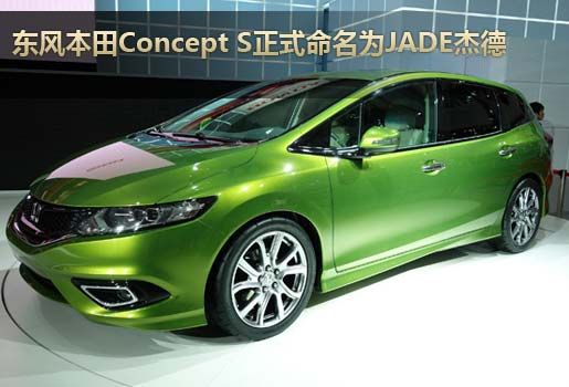 东风本田Concept S正式命名为JADE杰德