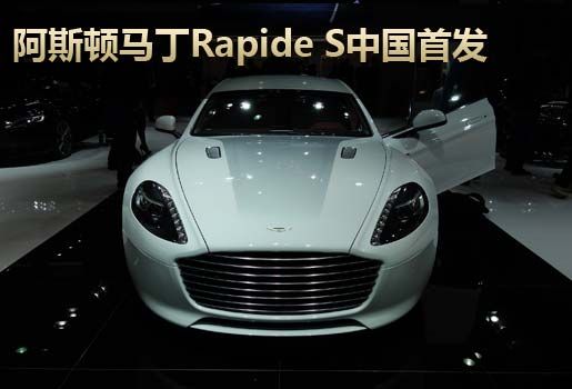 阿斯顿马丁Rapide S中国首发