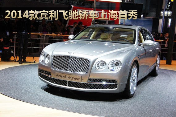 新宾利飞驰上海首秀 配6.0L W12发动机