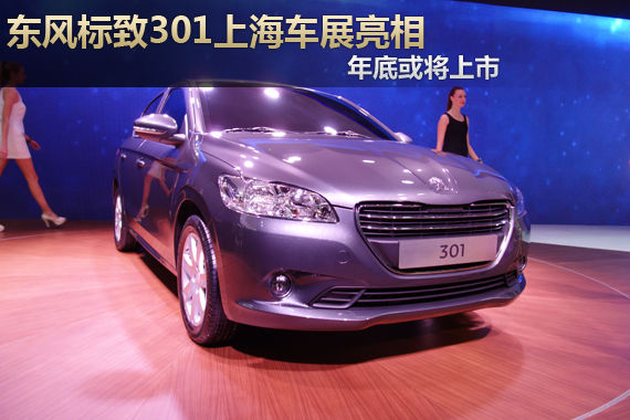 东风标致301上海车展亮相 年底或将上市