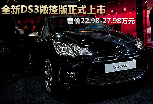 DS3 Cabrio上市 售价22.98-27.98万元