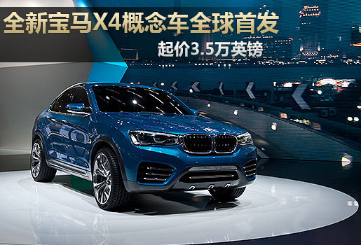 宝马X4概念车全球首发 起价3.5万英镑