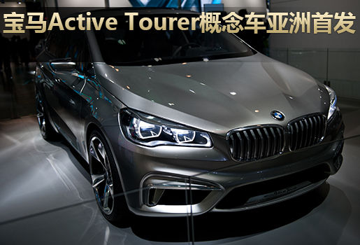 全新宝马Active Tourer概念车亚洲首发
