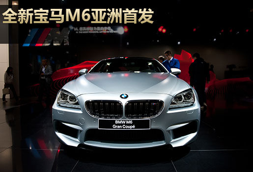 全新宝马M6亚洲首发 搭载V8发动机