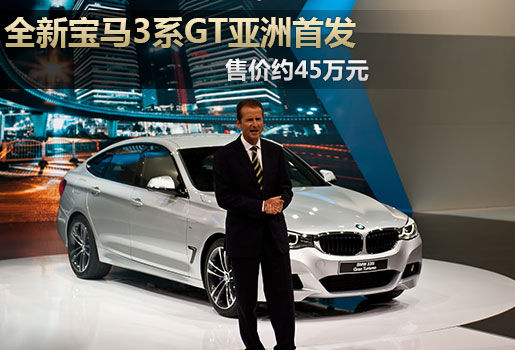 全新BMW 3系GT亚洲首发 配8速变速箱