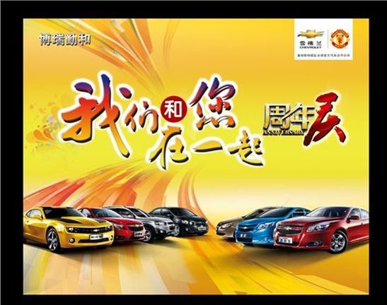 雪佛兰“我们和您在一起”周年店庆特惠
