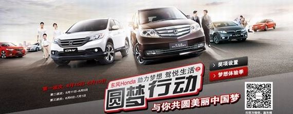 圆你美丽中国梦 东风Honda圆梦行动正式启动
