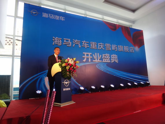 海马汽车重庆区域旗舰店正式开业