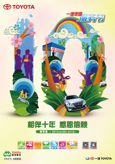 2013年一汽丰田服务节-春季篇如约启动