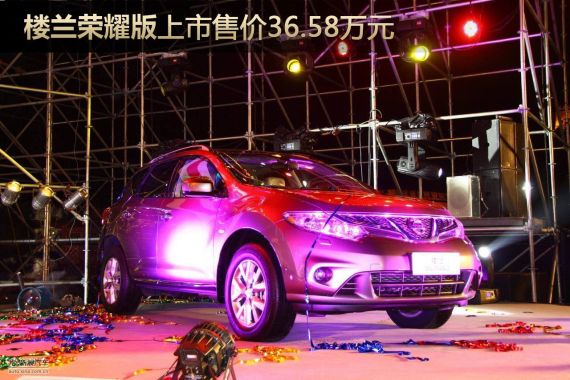 楼兰荣耀版炫酷上市 售价36.58万元